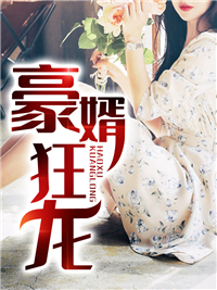 豪婿狂龙顾长生