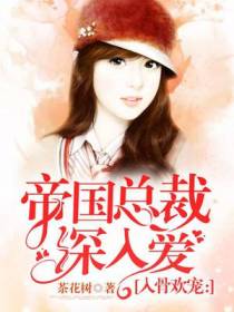 入骨婚宠：帝国总裁吻太深