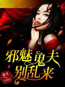 邪魅鬼夫别乱来