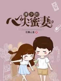薄少的心尖蜜妻
