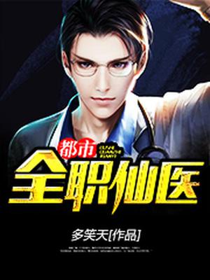 都市全职仙医