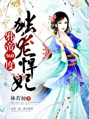 邪帝360度独宠悍妃