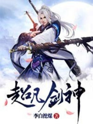 超凡剑神张文浩