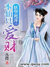 妖孽死开，本仙只爱财