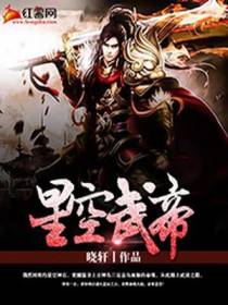 星空武帝