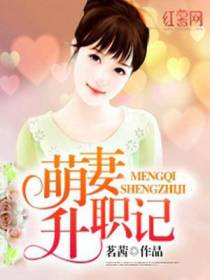 萌妻升职记
