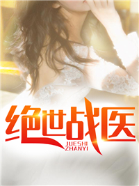 绝世战医叶天