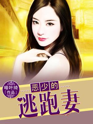恶少的逃跑妻