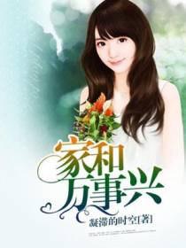 家和万事兴