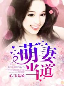 萌妻当道