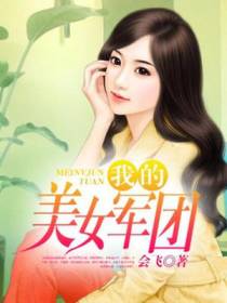 我的美女军团林风