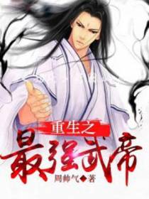 重生之最强武帝