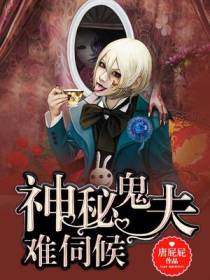 神秘鬼夫不好惹