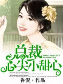 总裁心尖小甜心