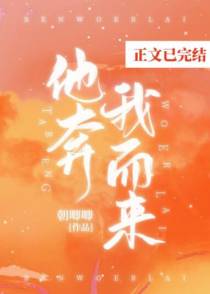 他奔我而来