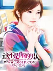 这不是你的男人