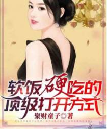 软饭硬吃的顶级打开方式（1-779章）