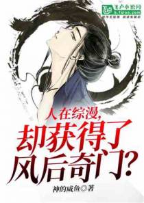 人在综漫，却获得了风后奇门