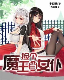 捡个魔王当女p仆