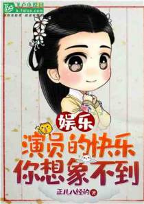 娱乐:演员的快乐你想象不到