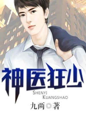 神医狂少