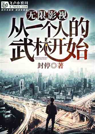 无限影视:从一个人的武林开始