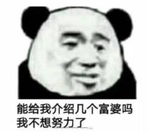 有人能介绍个富萝莉吗？我不想努力了！