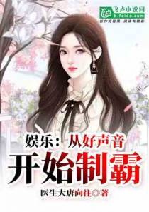 娱乐，从好声音开始制霸