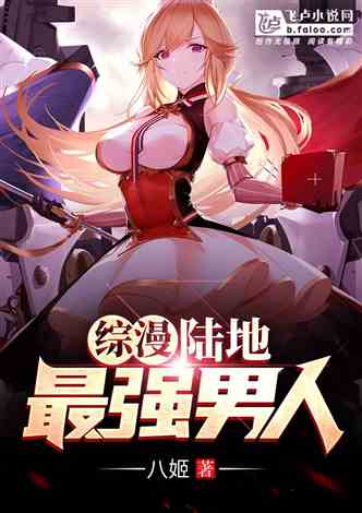 综漫：我，陆地最强男人