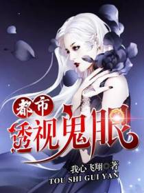 都市透视鬼眼