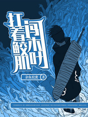 扛着鲛肌闯木叶