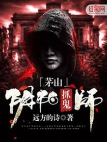 茅山阴阳抓鬼师