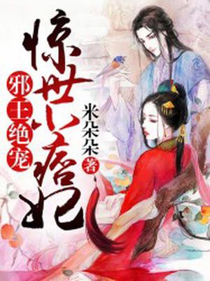 邪王绝宠：惊世小痞妃