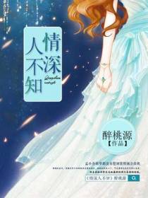 情深人不知