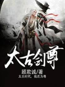 太古剑尊