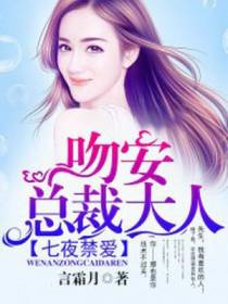 七日禁爱：吻安，总裁大人