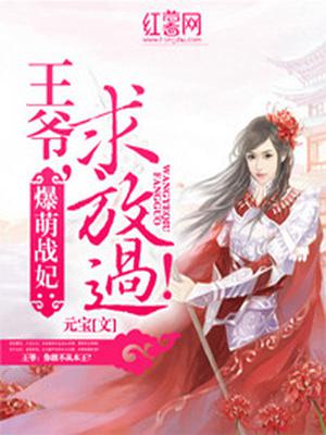 王爷求放过