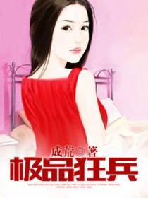 极品狂兵