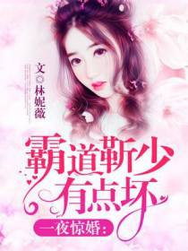 一夜惊婚：霸道靳少有点坏