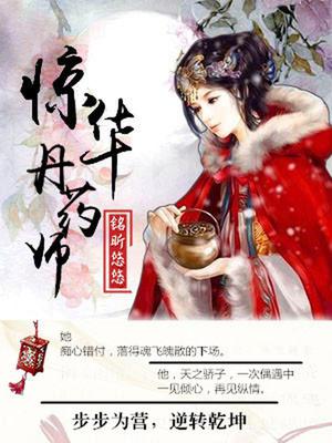惊华丹药师
