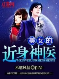 美女的近身神医