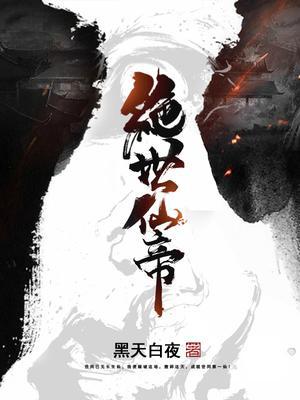 绝世仙帝