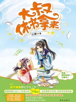 大叔，休书拿来