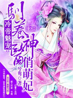 冷帝魅宠：驯养神医俏萌妃
