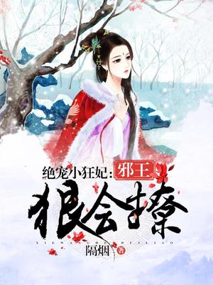 绝宠小狂妃：邪王，狠会宠！
