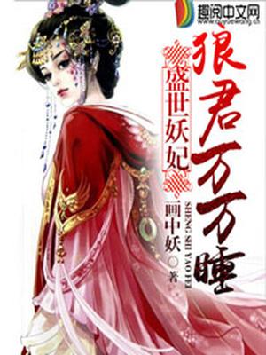 盛世妖妃：狼君万万睡