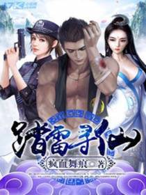 踏雷寻仙雷辰