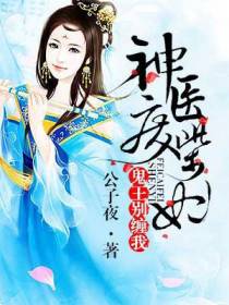 鬼王，别缠我南宫浅战无极