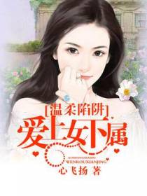 温柔陷阱：爱上女下属