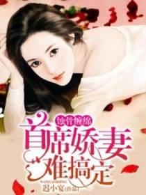 首席娇妻难搞定